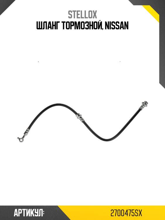 Шланг тормозной, nissan