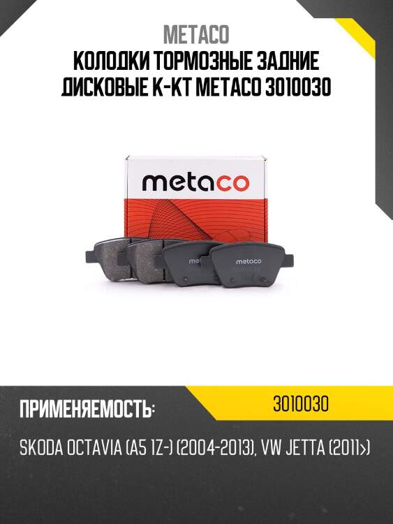 Колодки тормозные задние дисковые к-кт metaco 3010030