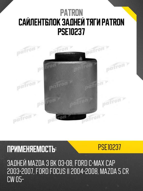 Сайлентблок задней тяги patron pse10237