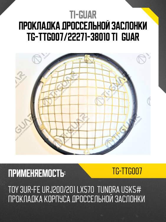 Прокладка дроссельной заслонки tg-ttg007/22271-38010 ti•guar
