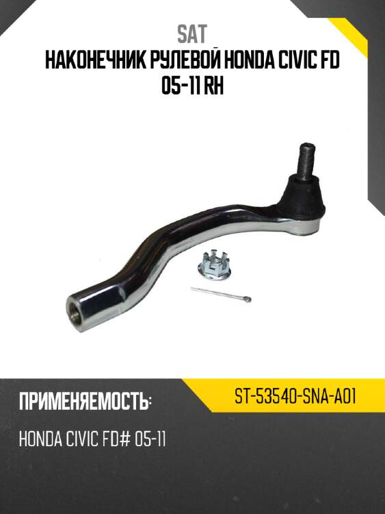 Наконечник рулевой honda civic fd 05-11 rh sat st-53540-sna-a01
