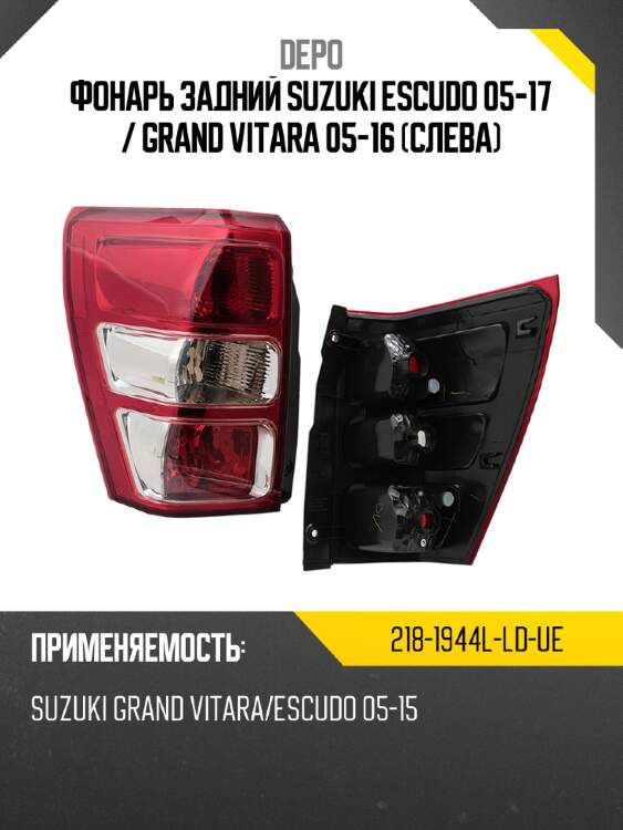 Фонарь задний Suzuki Escudo 05-17  DEPO 218-1944L-LD-UE