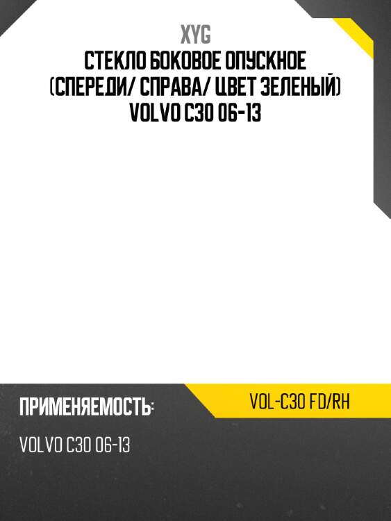 Стекло боковое опускное спереди xyg vol-c30 fd/rh