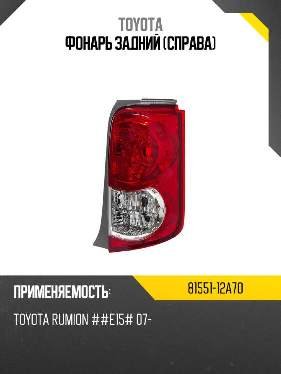 Фонарь задний справа toyota 81551-12a70