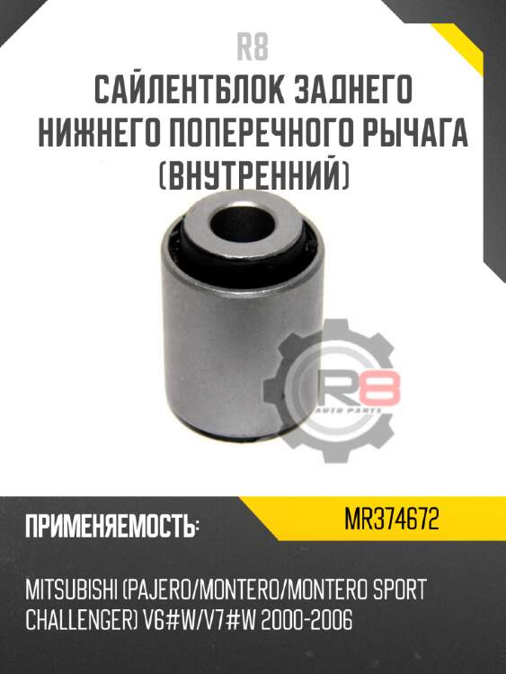 Сайлентблок заднего нижнего поперечного рычага [внутренний] r8 mr374672