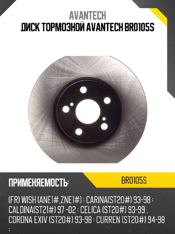 Диск тормозной avantech br0105s