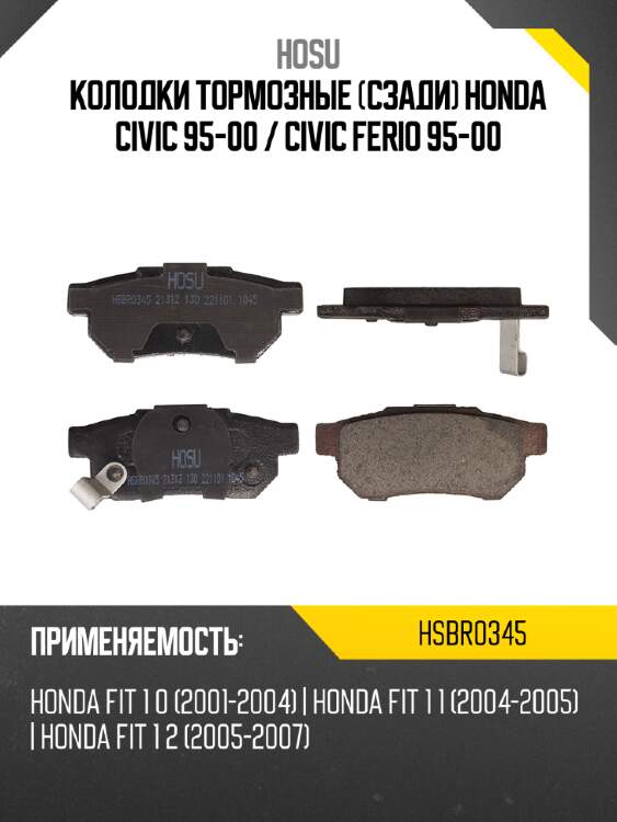 Колодки тормозные сзади honda civic 95-00  hosu hsbr0345