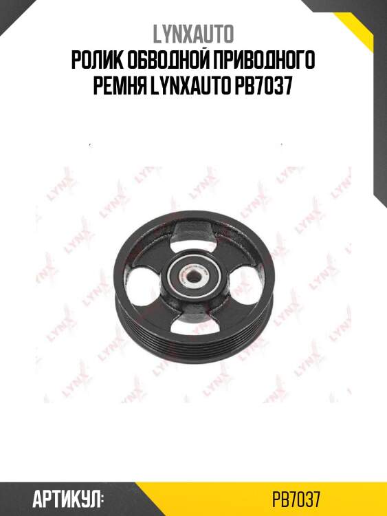 Ролик обводной приводного ремня lynxauto pb7037