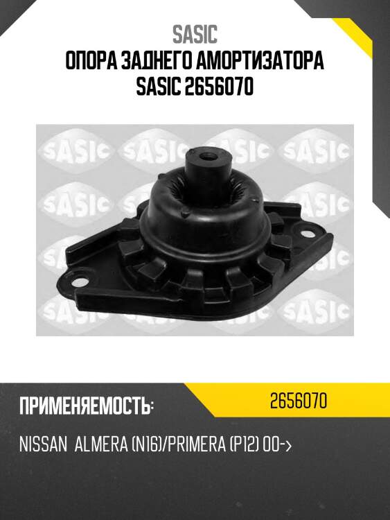 Опора заднего амортизатора sasic 2656070