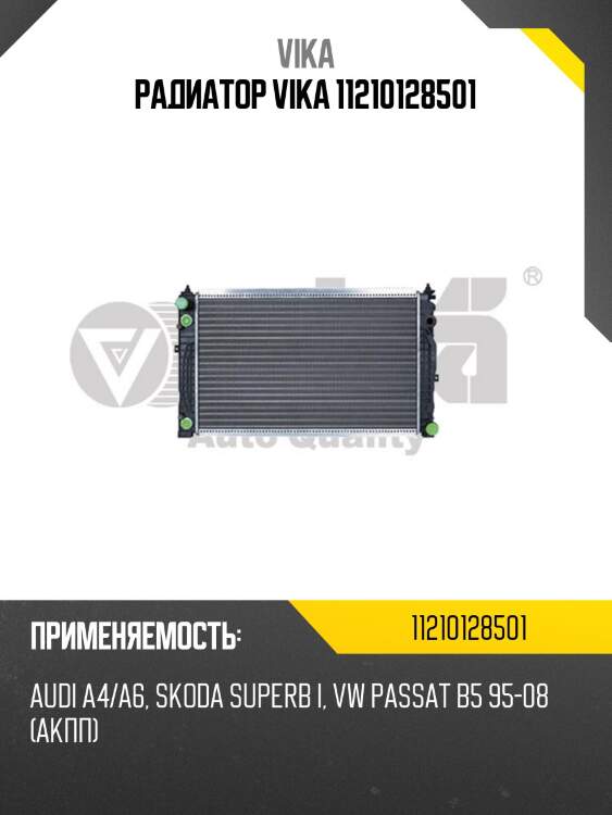 Радиатор vika 11210128501