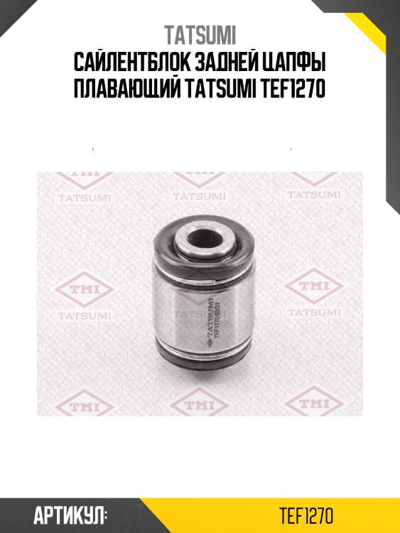 Сайлентблок задней цапфы плавающий tatsumi tef1270
