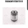 Сайлентблок задней цапфы плавающий tatsumi tef1270