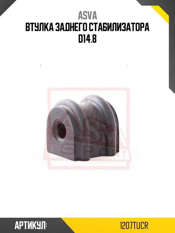 Втулка заднего стабилизатора d14.8