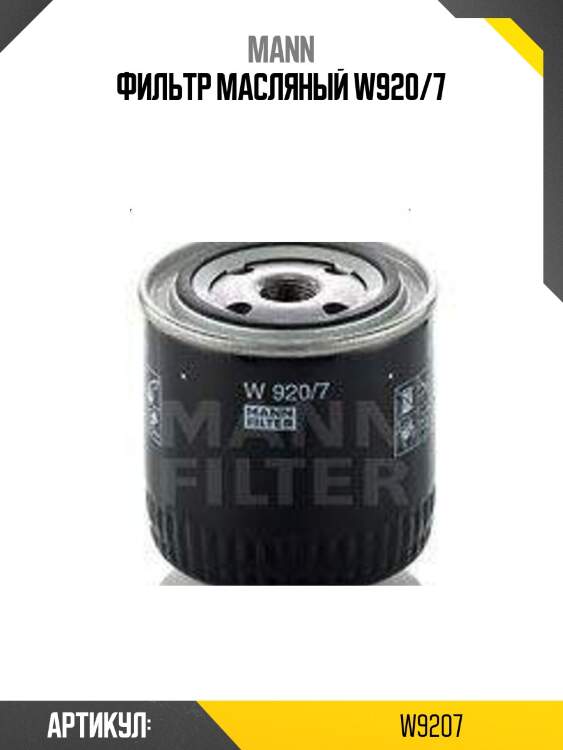 Фильтр масляный w920/7