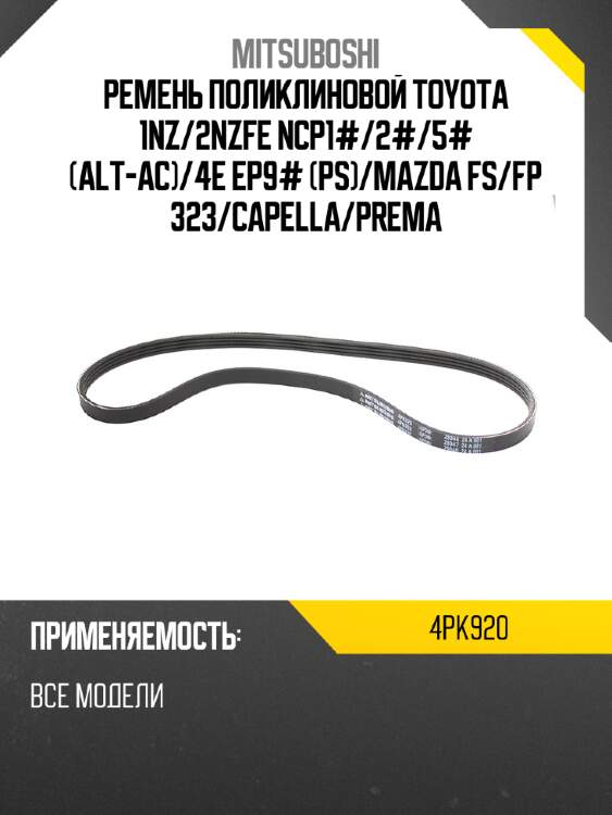 Ремень поликлиновой toyota 1nz mitsuboshi 4pk920