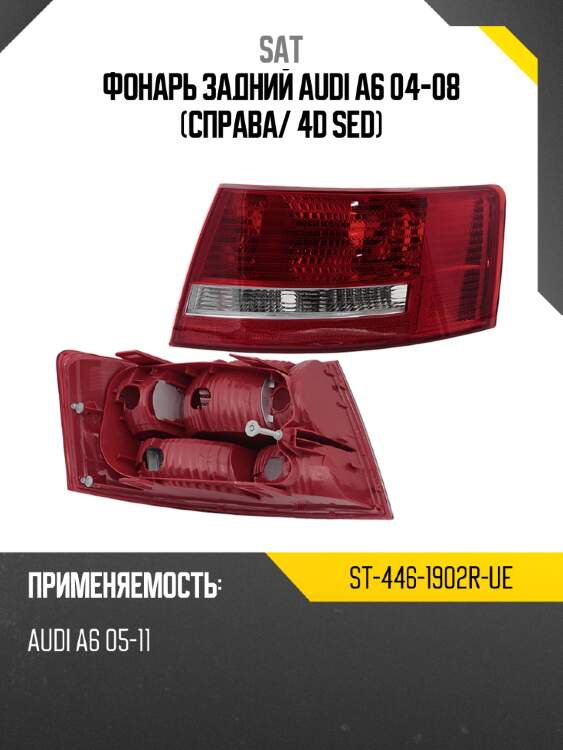 Фонарь задний audi a6 04-08 справа sat st-446-1902r-ue