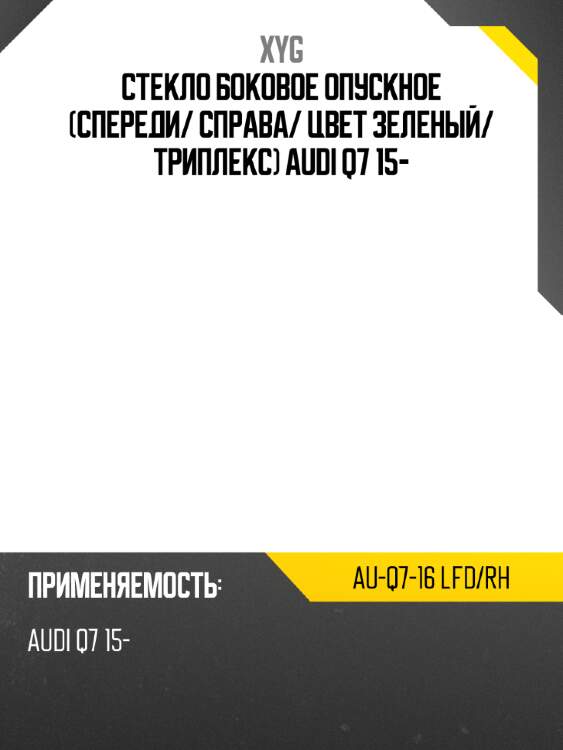 Стекло боковое опускное спереди xyg au-q7-16 lfd/rh