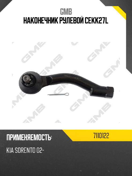 Наконечник рулевой cekk27l gmb 7110122