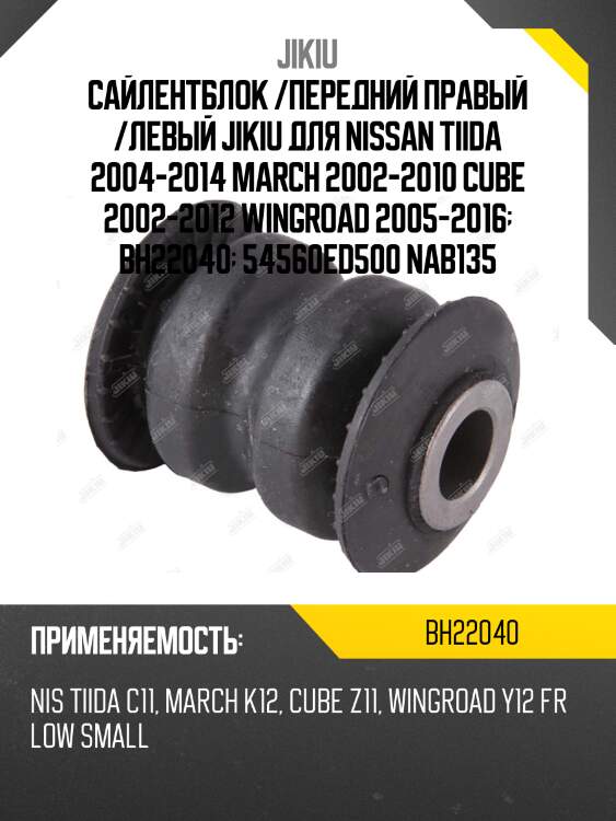Сайлентблок рычага передний nissan tiida, note, micra (k12) bh22040 jikiu