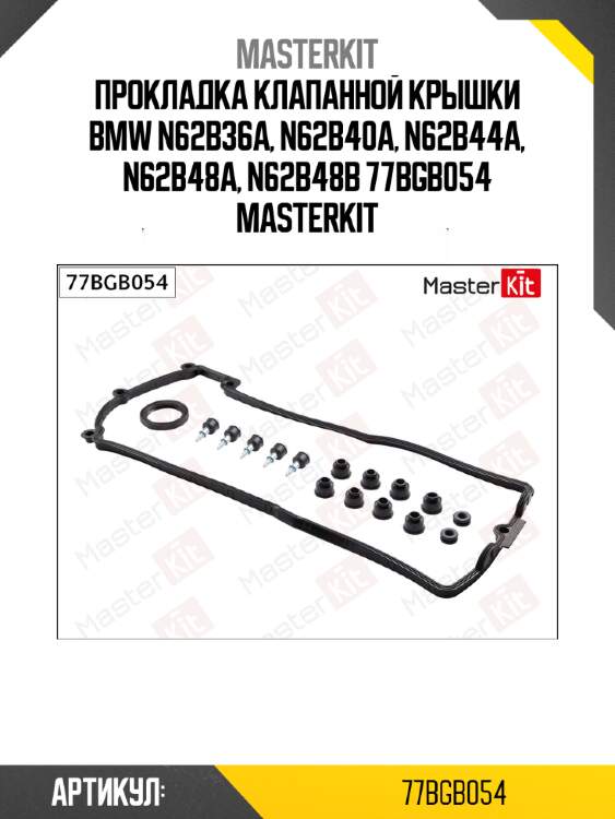 Прокладка клапанной крышки bmw n62b36a, n62b40a, n62b44a, n62b48a, n62b48b 77bgb054 masterkit
