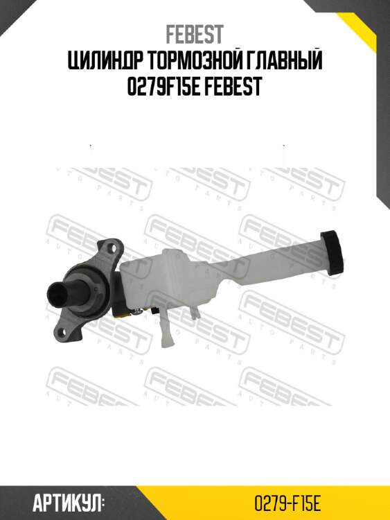 Цилиндр тормозной главный 0279f15e febest