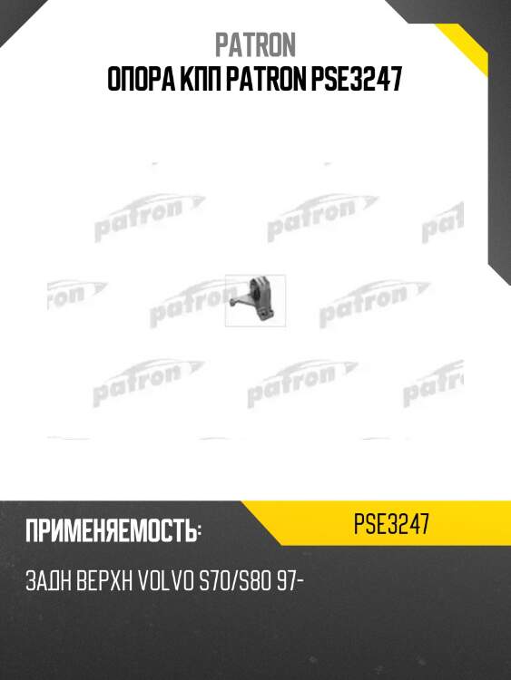 Опора кпп patron pse3247