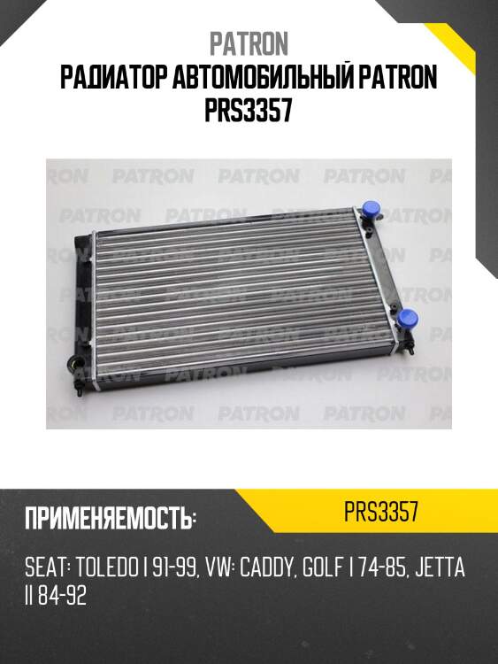 Радиатор автомобильный patron prs3357