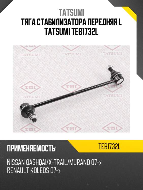 Тяга стабилизатора передняя l tatsumi teb1732l