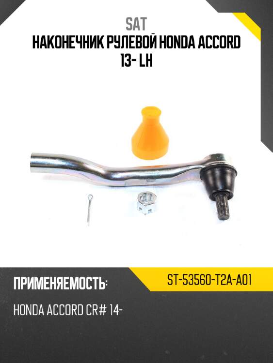 Наконечник рулевой honda accord 13- lh sat st-53560-t2a-a01