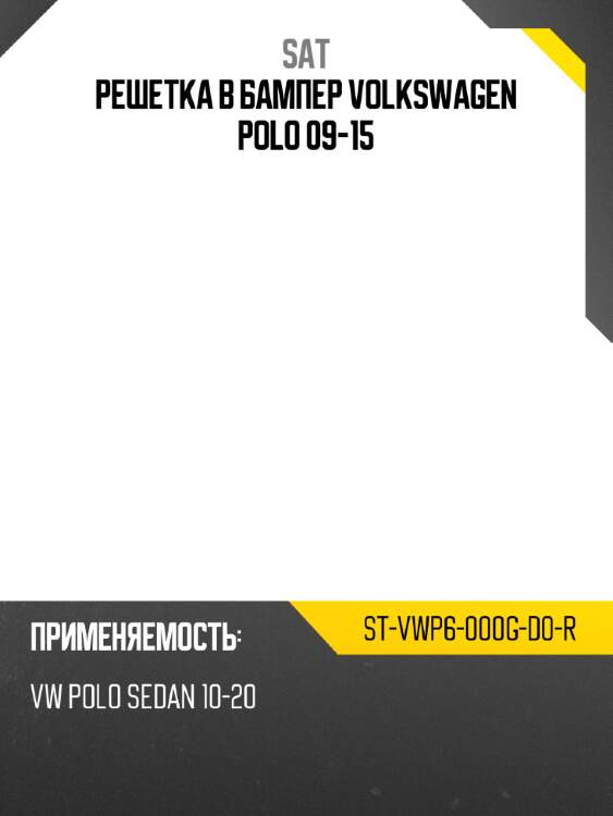 Решетка в бампер volkswagen polo 09-15 sat st-vwp6-000g-d0-r