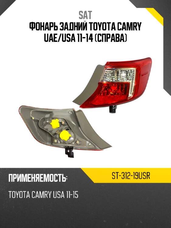 Фонарь задний toyota camry uae sat st-312-19usr