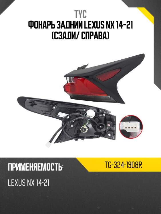 Фонарь задний lexus nx 14-21 сзади tyc tg-324-1908r