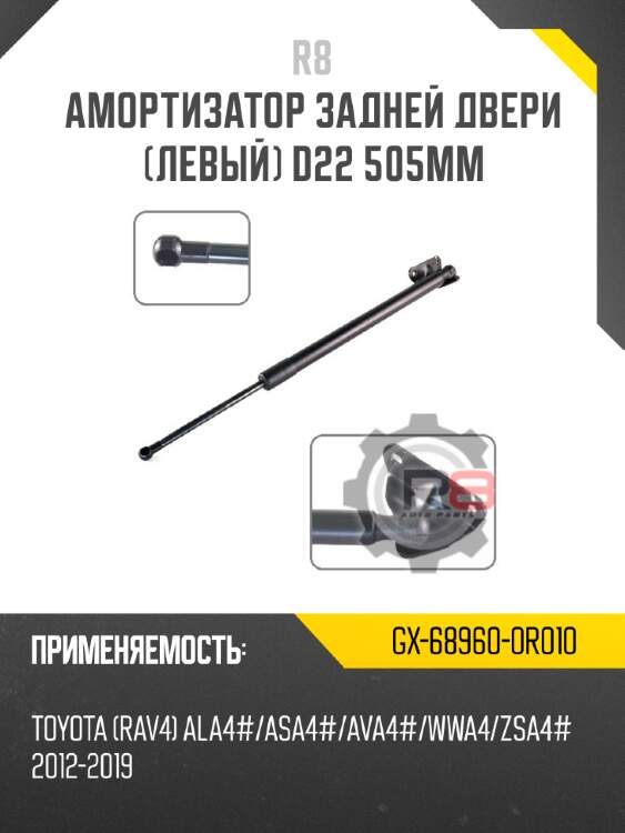 Амортизатор задней двери [левый] d22 505мм r8 gx-68960-0r010