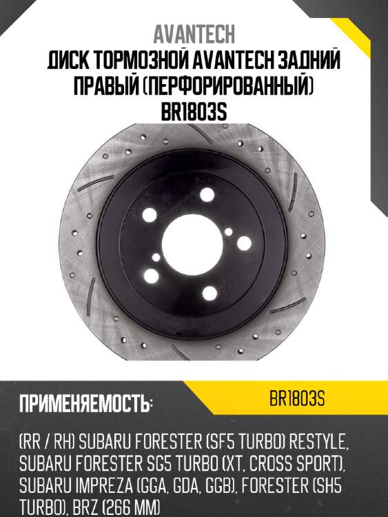 Диск тормозной avantech задний правый (перфорированный) br1803s