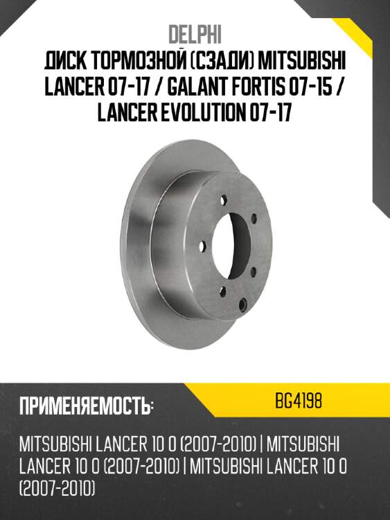 Диск тормозной сзади mitsubishi lancer 07-17  delphi bg4198