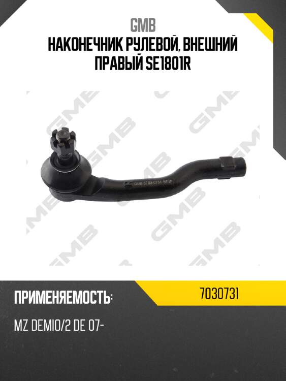 Наконечник рулевой, внешний правый se1801r gmb 7030731