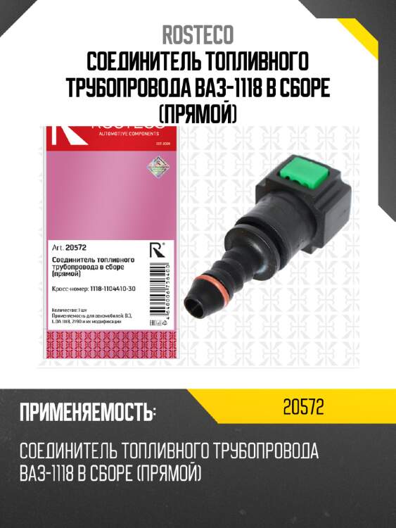 Соединитель топливного трубопровода ваз-1118 в сборе (прямой) rosteco 20572