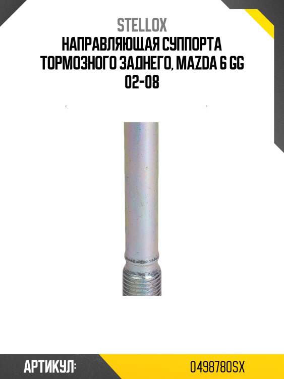 Направляющая суппорта тормозного заднего, mazda 6 gg 02-08