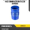 Патрубок интеркулера 4'x6.5' синий,frl,intern