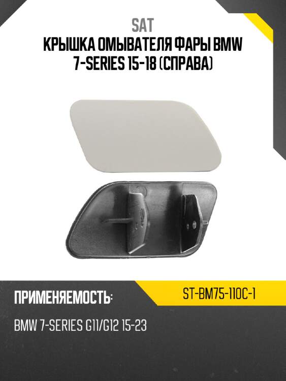 Крышка омывателя фары bmw 7-series 15-18 справа sat st-bm75-110c-1