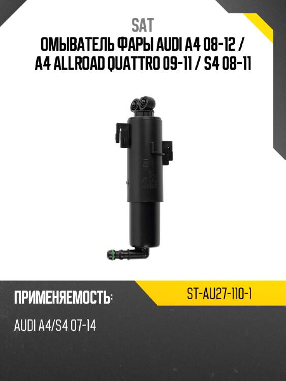 Омыватель фары audi a4 08-12  sat st-au27-110-1