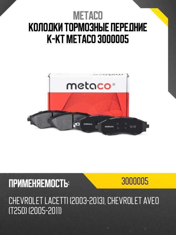 Колодки тормозные передние к-кт metaco 3000005
