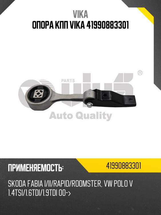 Опора кпп vika 41990883301