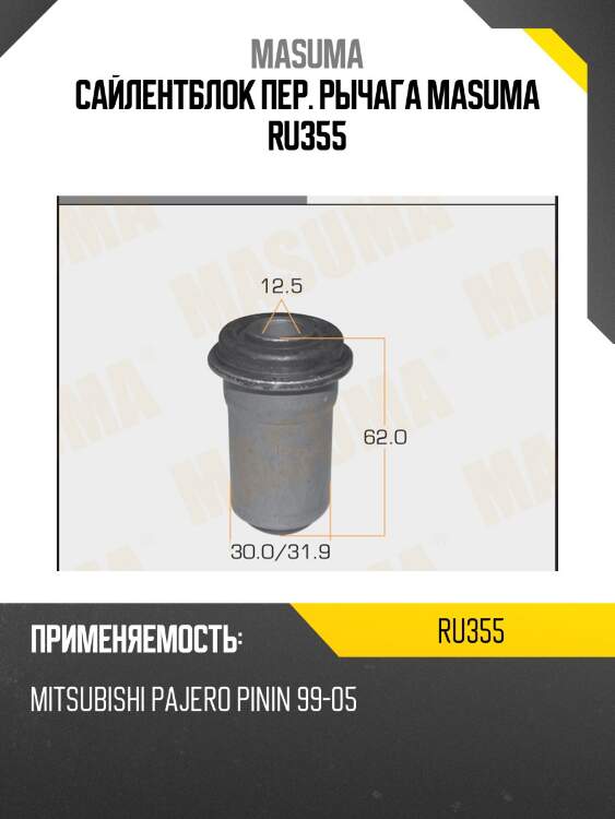 Сайлентблок пер. рычага masuma ru355