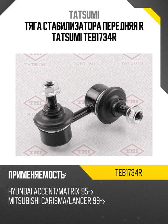 Тяга стабилизатора передняя r tatsumi teb1734r