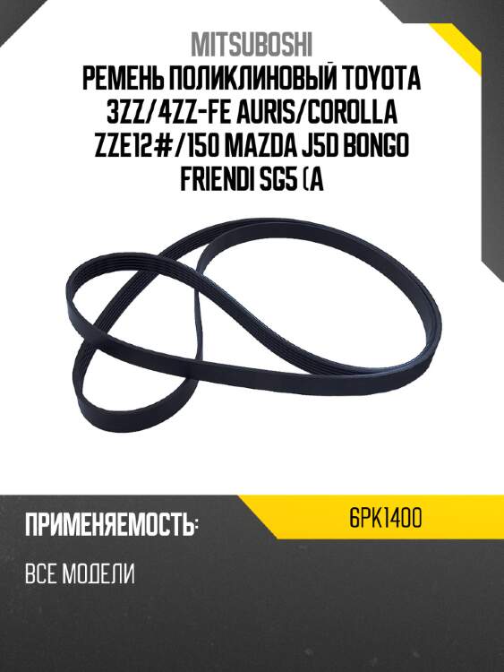 Ремень поликлиновый toyota 3zz mitsuboshi 6pk1400