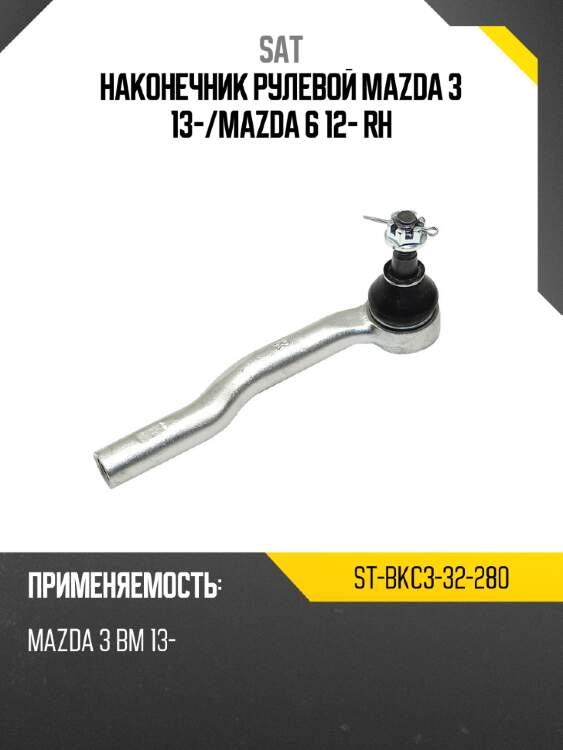 Наконечник рулевой mazda 3 13- sat st-bkc3-32-280