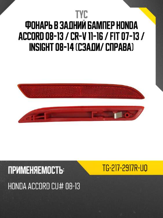 Фонарь в задний бампер honda accord 08-13  tyc tg-217-2917r-uq