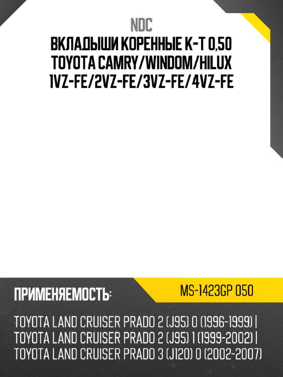 Вкладыши коренные к-т 0,50 toyota camry ndc ms-1423gp 050