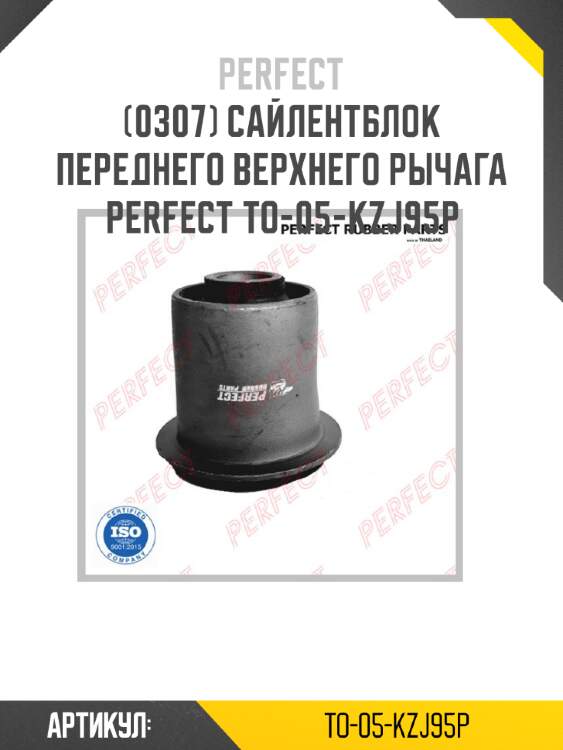 Сайлентблок переднего верхнего рычага perfect to-05-kzj95p perfect to-05-kzj95p